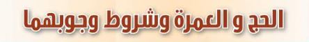 فضل الحج والعمرة وشروط ووجوبهما